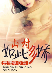 山村如此多娇大结局免费